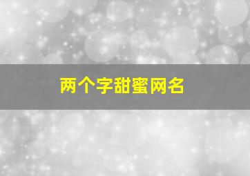 两个字甜蜜网名