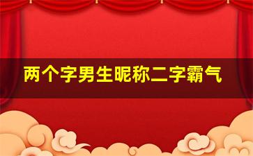 两个字男生昵称二字霸气