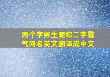 两个字男生昵称二字霸气网名英文翻译成中文