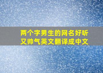 两个字男生的网名好听又帅气英文翻译成中文