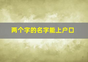 两个字的名字能上户口