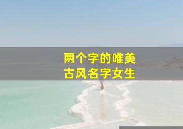 两个字的唯美古风名字女生