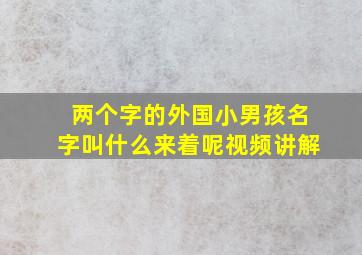 两个字的外国小男孩名字叫什么来着呢视频讲解