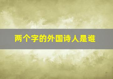 两个字的外国诗人是谁