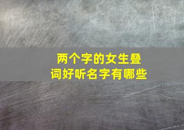 两个字的女生叠词好听名字有哪些