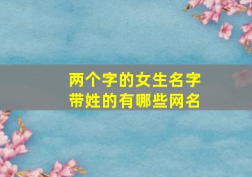 两个字的女生名字带姓的有哪些网名