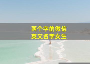 两个字的微信英文名字女生