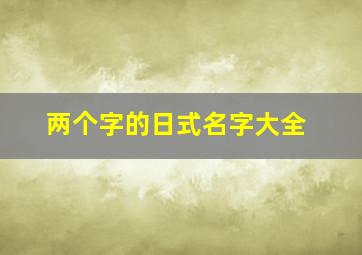 两个字的日式名字大全