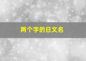 两个字的日文名