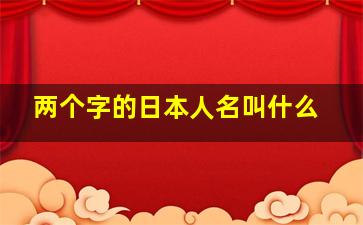 两个字的日本人名叫什么