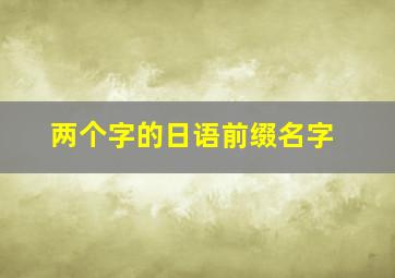 两个字的日语前缀名字