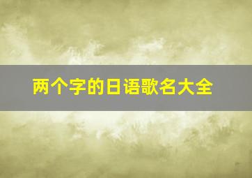 两个字的日语歌名大全