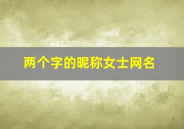 两个字的昵称女士网名