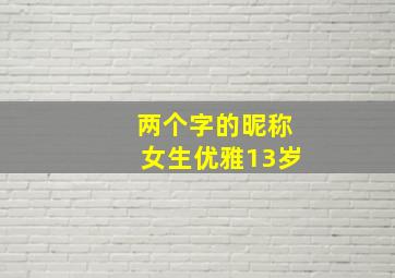 两个字的昵称女生优雅13岁