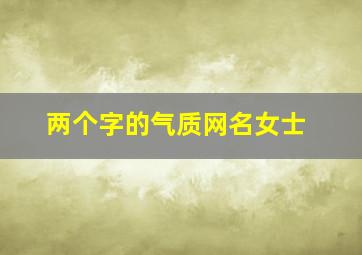 两个字的气质网名女士