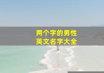 两个字的男性英文名字大全