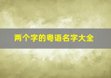 两个字的粤语名字大全