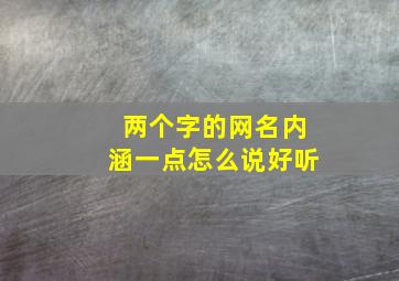 两个字的网名内涵一点怎么说好听