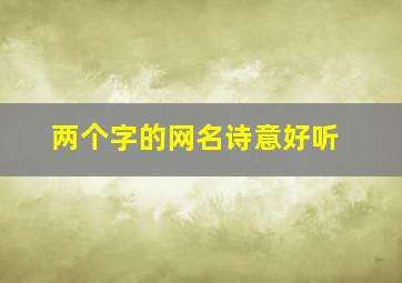 两个字的网名诗意好听