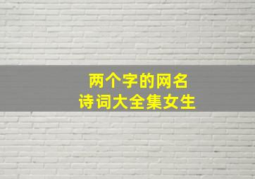 两个字的网名诗词大全集女生