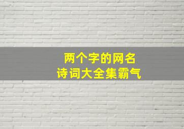 两个字的网名诗词大全集霸气