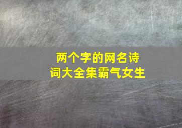 两个字的网名诗词大全集霸气女生