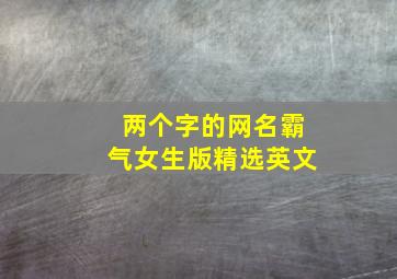 两个字的网名霸气女生版精选英文