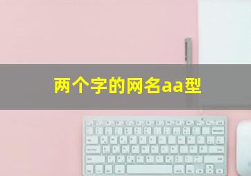 两个字的网名aa型