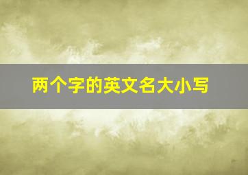 两个字的英文名大小写