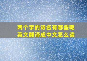 两个字的诗名有哪些呢英文翻译成中文怎么读