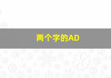 两个字的AD