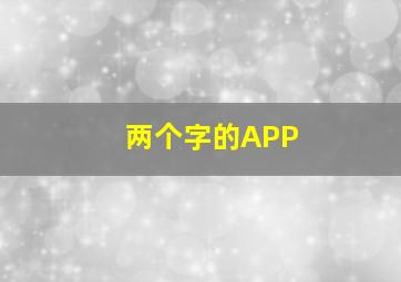 两个字的APP