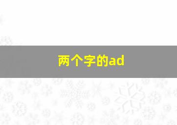 两个字的ad