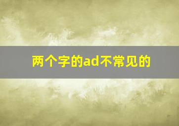 两个字的ad不常见的