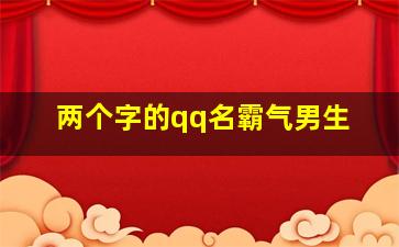 两个字的qq名霸气男生