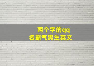 两个字的qq名霸气男生英文