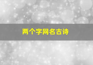 两个字网名古诗