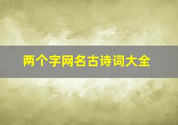 两个字网名古诗词大全