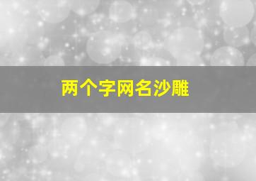 两个字网名沙雕