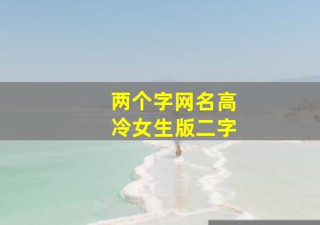 两个字网名高冷女生版二字