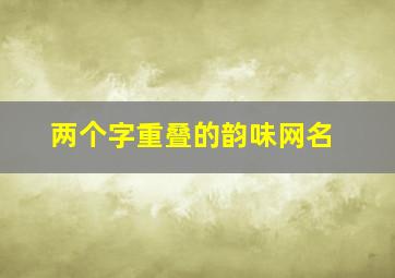 两个字重叠的韵味网名