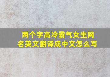 两个字高冷霸气女生网名英文翻译成中文怎么写