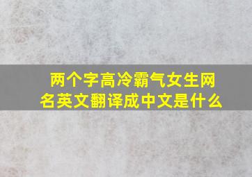 两个字高冷霸气女生网名英文翻译成中文是什么