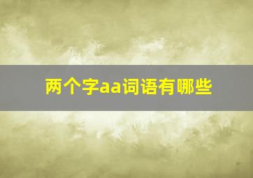 两个字aa词语有哪些