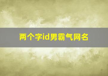 两个字id男霸气网名