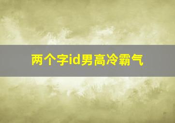 两个字id男高冷霸气