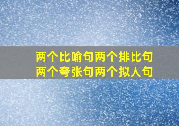 两个比喻句两个排比句两个夸张句两个拟人句