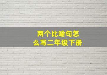 两个比喻句怎么写二年级下册