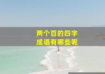 两个百的四字成语有哪些呢