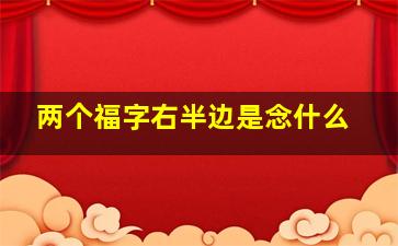 两个福字右半边是念什么